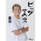 ビッグマウス/皇治(著者)