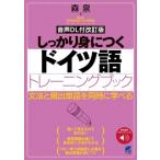 しっかり身につくドイツ語トレーニングブック 改訂版 音声DL付 文法と頻出単語を同時に学べる Basi