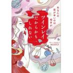 あなたの恋が辛いのは相手がツインレイだからかもしれない/MAYO(著者)