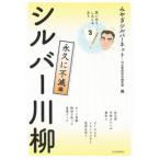 シルバー川柳 永久に不滅編 笑いあり、しみじみあり/みやぎシルバーネット(編者),河出書房新社