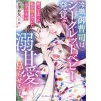 冷徹御曹司はシークレットベビー発覚で溺甘愛を昂らせる マーマレード文庫/吉澤紗矢(著者)