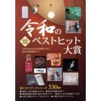 令和のベストヒット大賞(2025年度版) Mr.Partner BOOK 役立つブックシリーズ/ミスター・パートナー(編者)