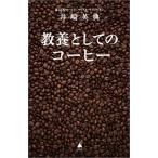 教養としてのコーヒー SB新書703/井崎英典(著者)