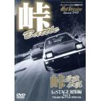  hot VERSION перевал сильнейший легенда 1stSTAGE сборник TOUGE BATTLE SPECIAL Part2/.. фирма 