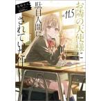お隣の天使様にいつの間にか駄目人間にされていた件(Vol.11.5) GA文庫/佐伯さん(著者),はねこと(