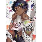 ファヴェーラの漫画家(2) C HOWL/樽路実(著者),萩本創八(原作)
