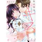 あのまま、キスしときたかった(1) 恋愛MAXC/山口ねね(著者)