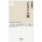 パレスチナ占領 ちくま新書1878/平野雄吾(著者)