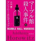 マーブル館殺人事件(上) 創元推理文庫/アンソニー・ホロヴィッツ(著者),山田蘭(訳者)