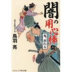闇の用心棒(六) 鬼、群れる コスミック・時代文庫/鳥羽亮(著者)