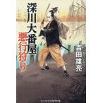 深川大番屋 悪行狩り コスミック・時代文庫/吉田雄亮(著者)