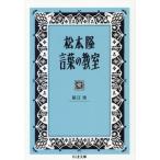 松本隆 言葉の教室 ちくま文庫/延江浩(著者)