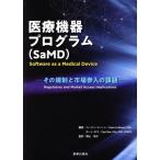 医療機器プログラム(SaMD)その規制と市場参入の課題/コーエン・コバート(編者),ガート・ボス(編