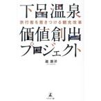 旅行客を惹きつける観光改革 下呂温泉価値創出プロジェクト/瀧康洋(著者)