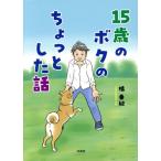 15歳のボクのちょっとした話/橘亜紀(著者)