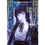探偵小石は恋しない/森バジル(著者)