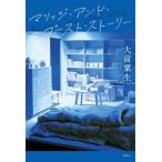 マリッジ・アンド・ゴースト・ストーリー/