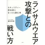 ランサムウエア攻撃との戦い方 セキュリティー担当者になったら読む本/勝村幸博(著者)