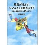 移民が増えて、いいことって何だろう？ 対話と議論にむけた12のギモン/佐藤友則(著者)