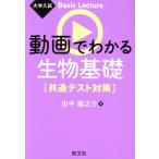 動画でわかる生物基礎[共通テスト対策] 大学入試Basic Lecture/田中龍之介(著者)
