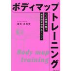 ボディマップトレーニング 心と身体が整う無意識姿勢矯正メソッド/葉坂多壱貴(著者)