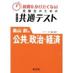 時間をかけたくない受験生のための大学入学共通テスト 畠山創の公共,政治・経済/畠山創(著者)