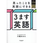 思ったことを英語にできる 3ます英語/川崎あゆみ(著者)