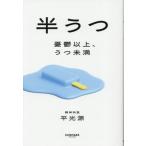 半うつ 憂鬱以上、うつ未満/平光源(著者)