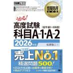 うかる！高度試験科目A-1・A-2(2026年版) 情報処理技術者試験学習書 EXAMPRESS 情報処理教科書/