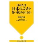 日本人は日本のコメを食べ続けられるか KAWADE夢新書/稲垣公雄(著者),三菱総合研究所「食と農のミライ