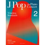 J-Pop for Piano Concert Timeless Standards(2) исполнение . для J-POP фортепианная пьеса сборник [ не .. шедевр ]/ все музыка . выпускать 