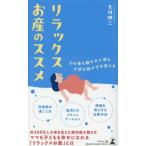 リラックス お産のススメ/生川伸二(著者)
