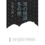  снег. история с привидениями * зимний . Kawade Bunko / Koizumi Yakumo ( автор ), Yanagita Kunio ( автор ), Shiga Naoya ( автор ),