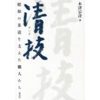  Kiyoshi . Showa. чайная церемония . главный .. работа люди / дерево Цу ..( автор )