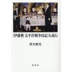 『伊藤整 太平洋戦争日記』を読む/澤井繁男(著者)