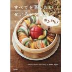 すべてを蒸したい せいろレシピ、おかわり！/りよ子(著者)