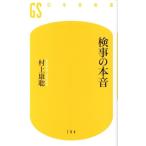 検事の本音 幻冬舎新書784/村上康聡(著者)
