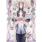 孤独な王は時渡りと愛を巡る 角川ルビー文庫/chi-co(著者)