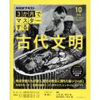 3か月でマスターする 古代文明(2025 10) NHKテキスト おとなの学びシリーズ/三宅裕(著者),