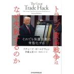 トランプの貿易戦争はなぜ失敗するのか そ