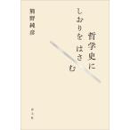 哲学史にしおりをはさむ/熊野純彦(著者)
