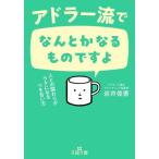アドラー流でなんとかなるものですよ 人との関わりがラクになるつき合い方 王様文庫/岩井俊憲(著者)