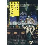 雨の日も、人生は、だいじょう部。 「BAR名言セラピー」から始まる8つの物語。 TOKYO NEWS BOOKS/ひす　