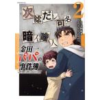 金田一パパの事件簿(2) モーニングKC/さとうふみや(著者),天樹征丸(原作)
