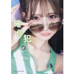 NMB48 和田海佑写真集 確信犯/西村康(写真家),和田海