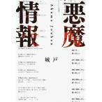 悪魔情報/城戸(著者)