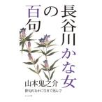  Hasegawa .. женщина. 100 . хайку. . краб сырой ...../ Yamamoto ...( автор )