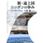 新・途上国ニッポンの歩み 躍動と停滞の日本経済史/大野健一(著者)