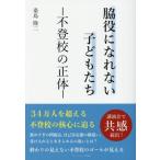 脇役になれない子どもたち 不登校の正体/桑島隆二(著者)　