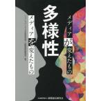 多様性 メディアが変えたもの メディアを変えたもの/ニュースパーク(日本新聞博物館)(編著),